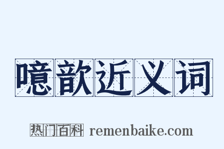 噫歆近义词是什么意思的图片